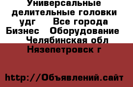 Универсальные делительные головки удг . - Все города Бизнес » Оборудование   . Челябинская обл.,Нязепетровск г.